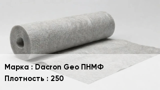 Геотекстиль Dacron Geo ПНМФ 250